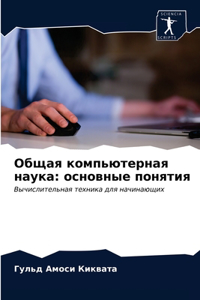 Общая компьютерная наука