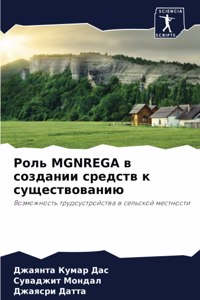 Роль Mgnrega в создании средств к существовани