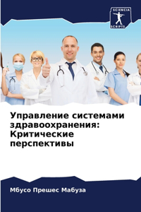Управление системами здравоохранения
