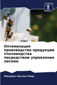 Оптимизация производства продукции пчел&