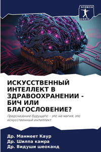 ИСКУССТВЕННЫЙ ИНТЕЛЛЕКТ В ЗДРАВООХРАНЕ