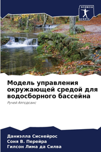 Модель управления окружающей средой для