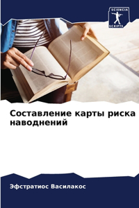 Составление карты риска наводнений