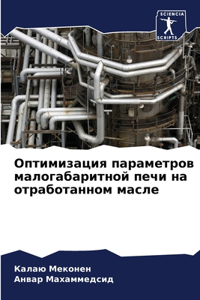 Оптимизация параметров малогабаритной п&