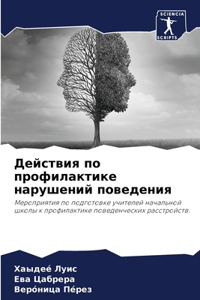 Действия по профилактике нарушений пове