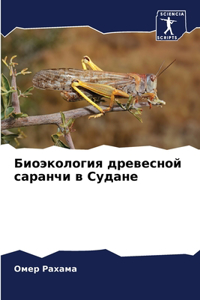 Биоэкология древесной саранчи в Судане