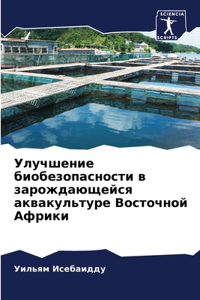 Улучшение биобезопасности в зарождающей&