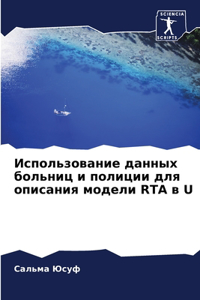Использование данных больниц и полиции дл
