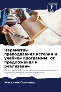 Параметры преподавания истории и учебной