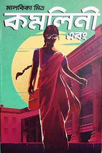 Kamalini Ebong [Hardcover] Malabika Mitra