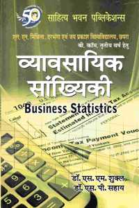 à¤µà¥�à¤¯à¤¾à¤µà¤¸à¤¾à¤¯à¤¿à¤• à¤¸à¤¾à¤‚à¤–à¥�à¤¯à¤¿à¤•à¥€ (Business Statistics) B.Com 3rd Year L.N. Mithila & Jai Prakash University - Sahitya Bhawan Publications