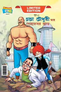 Chacha Chaudhary and Professor Bad (চাচা চৌধুরী আর প্রফেসর ব্যাড)