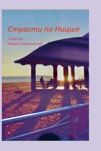 Страсти по Ницше