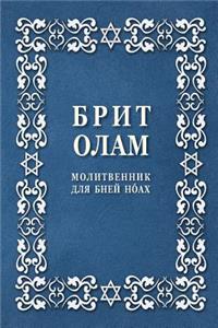 Brit Olam, Prayer Book for Noahides in Russian