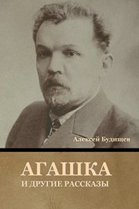 Агашка и другие рассказы