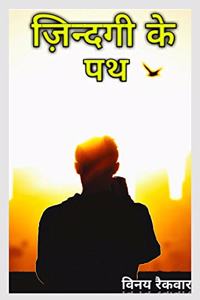 Zindgi Ke Path / à¤œà¤¿à¤‚à¤¦à¤—à¥€ à¤•à¥‡ à¤ªà¤¥