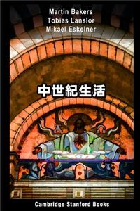 中世紀生活
