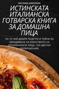 ИСТИНСКАТА ИТАЛИАНСКА ГОТВАРСКА КНИГА ЗА