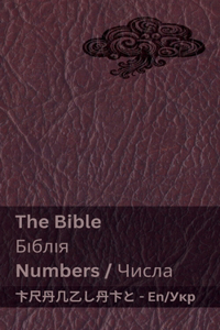 The Bible (Numbers) / Біблія (Числа)