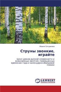 Struny Zvonkie, Igrayte
