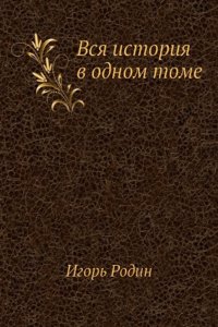 VSYA ISTORIYA V ODNOM TOME