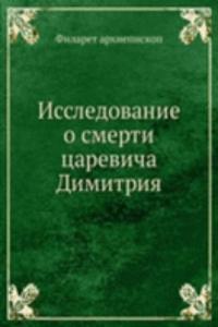 Issledovanie o smerti tsarevicha Dimitriya