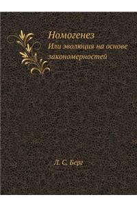 Номогенез