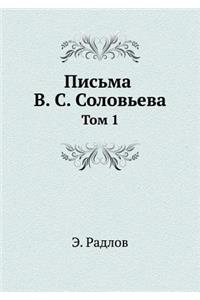 Письма В. С. Соловьева