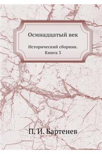 Осмнадцатый век