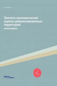 Ekologo-ekonomicheskaya otsenka urbanizirovannyh territorij