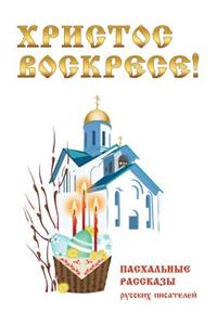 Христос Воскресе! Пасхальные рассказы рm