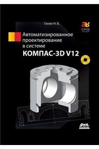 Computer-Aided Design System Kompas-3D V12