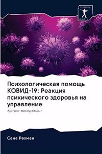 Психологическая помощь КОВИД-19