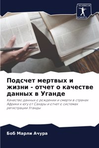 Подсчет мертвых и жизни - отчет о качестве &