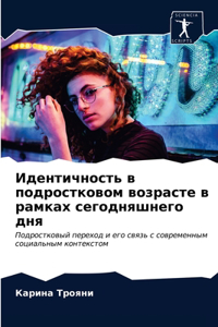 Идентичность в подростковом возрасте в ра