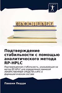Подтверждение стабильности с помощью ана