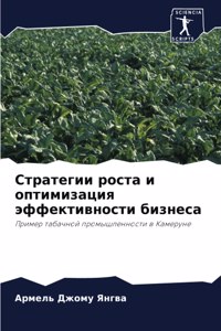 Стратегии роста и оптимизация эффективно