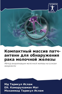 Компактный массив патч-антенн для обнарm