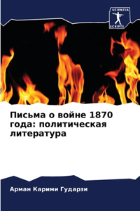 Письма о войне 1870 года