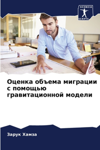 Оценка объема миграции с помощью гравитац