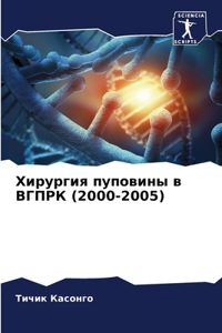 Хирургия пуповины в ВГПРК (2000-2005)