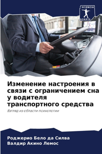 Изменение настроения в связи с ограничени