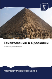Египтомания в Бразилии