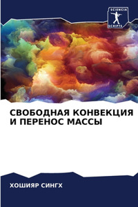 СВОБОДНАЯ КОНВЕКЦИЯ И ПЕРЕНОС МАССЫ
