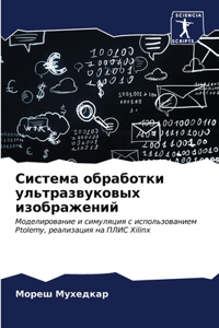 Система обработки ультразвуковых изобра&