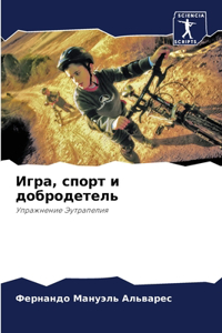 Игра, спорт и добродетель