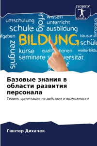Базовые знания в области развития персона