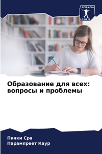 Образование для всех
