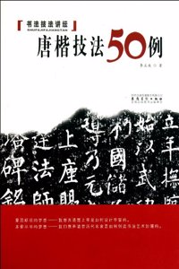 Techniques of Regular Script in Tang Dynasty-Techniques of Calligraphy