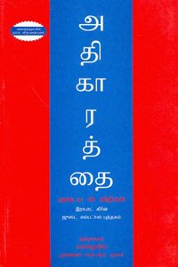 Concise 48 Laws Of Power, Tamil Edition